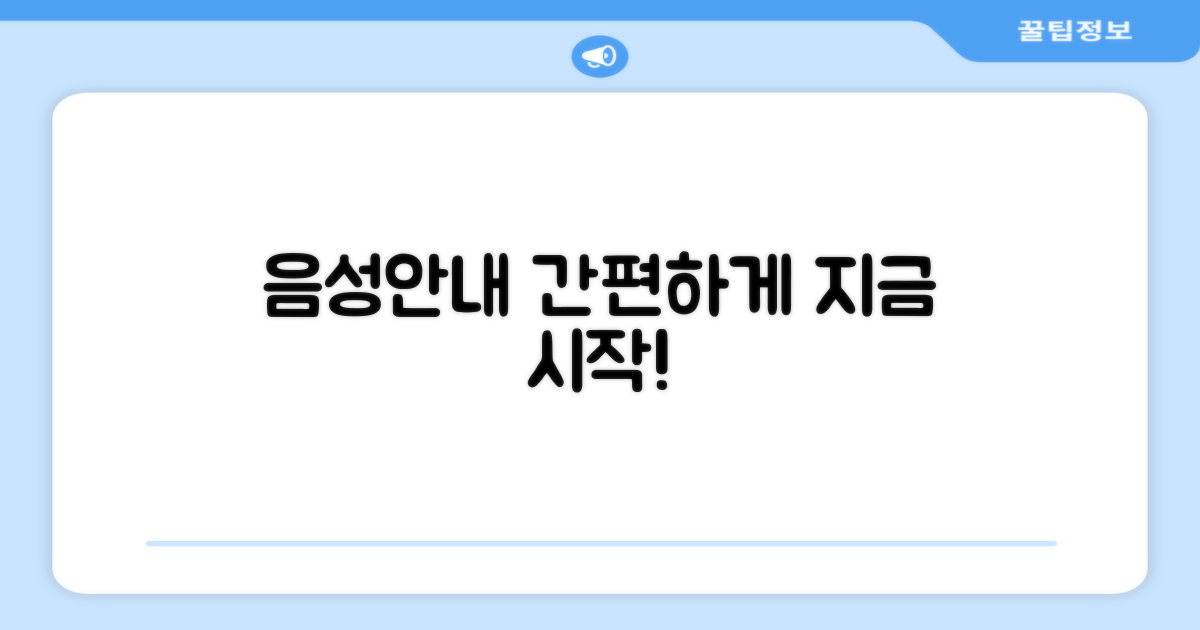 음성안내로 간편하게