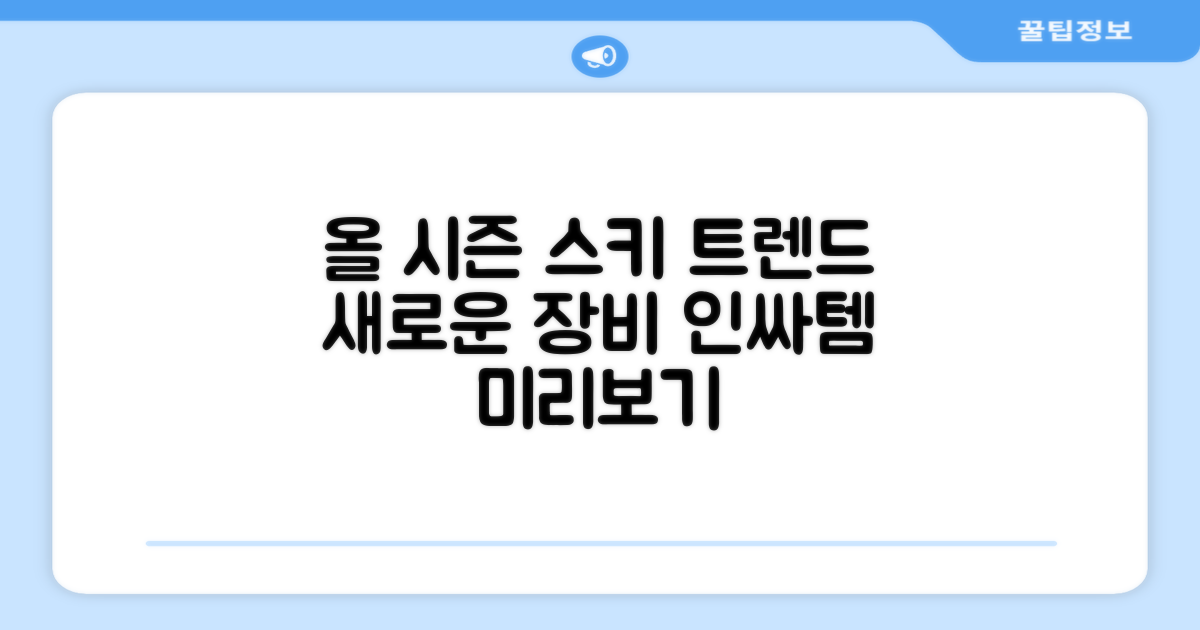 스키 장비, 최신 트렌드