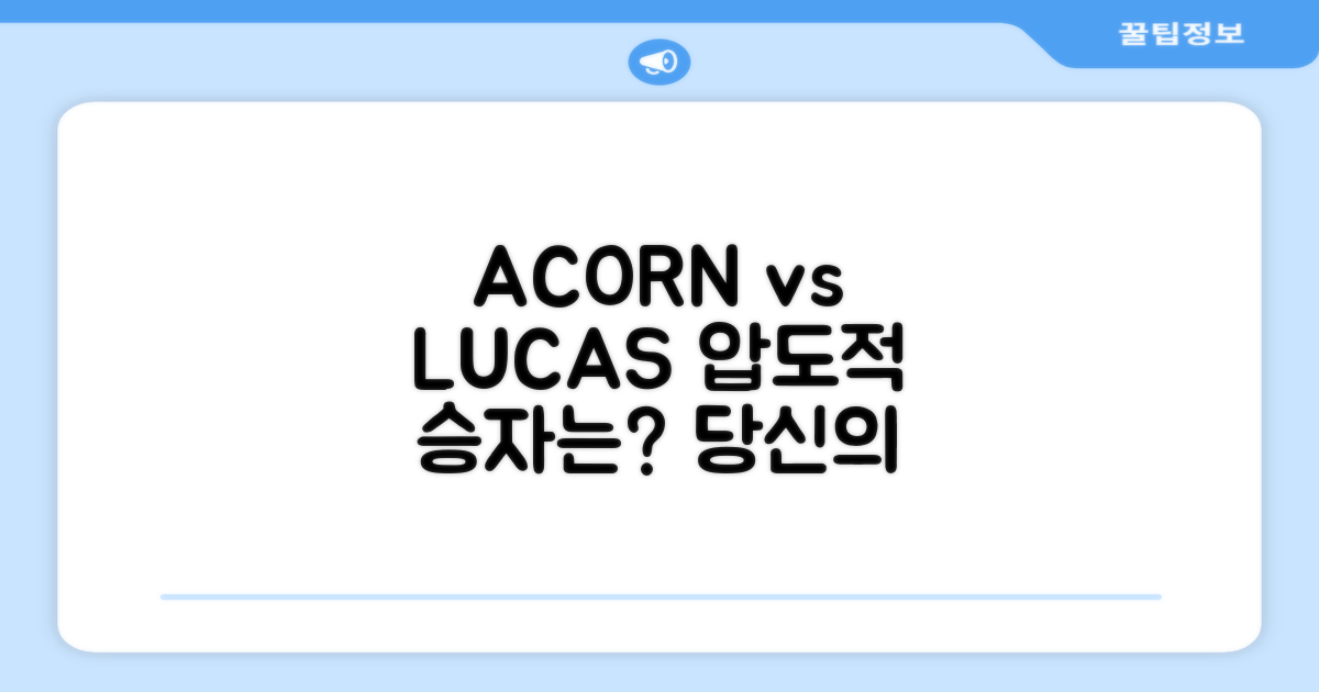 ACORN vs LUCAS: 당신의 선택은?