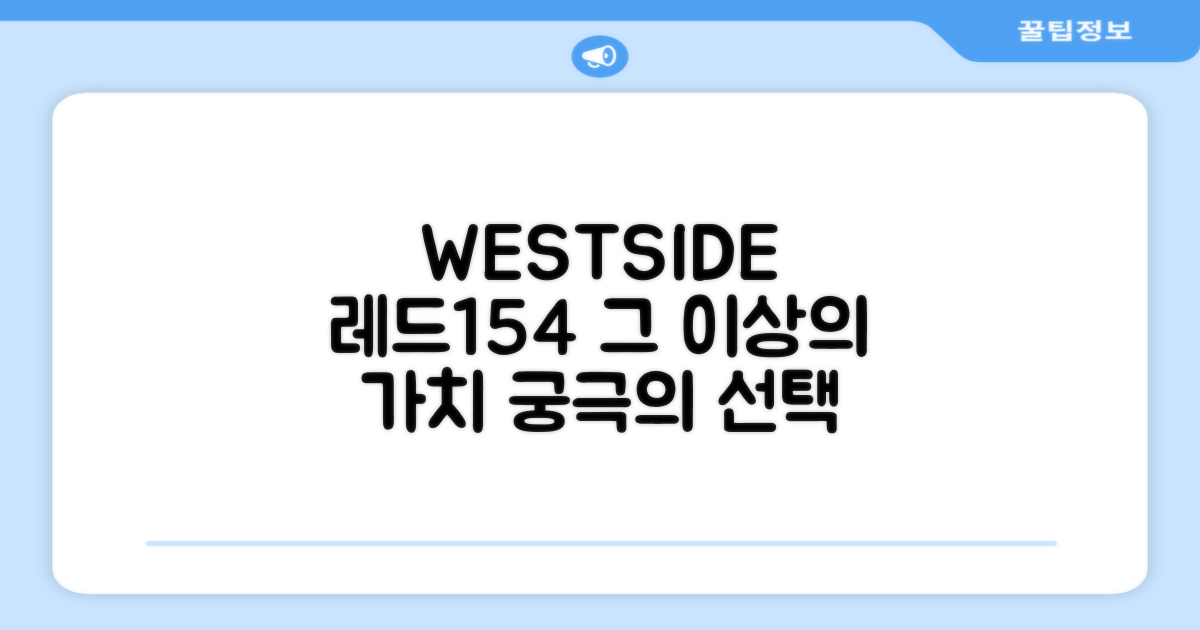 WESTSIDE 레드154, 그 이상의 가치