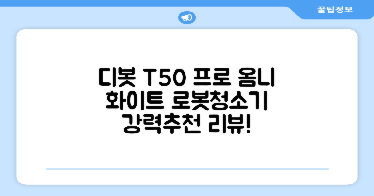 ECOVACS 디봇 T50 프로 옴니 로봇청소기 DDX67, 화이트 추천 리뷰