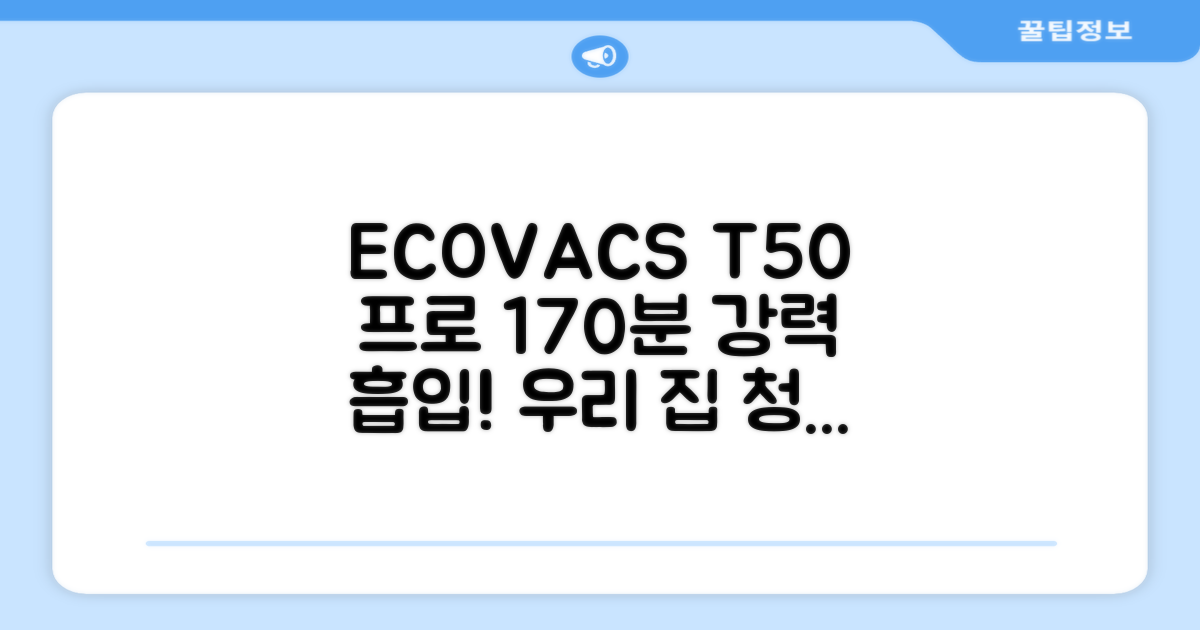 170분 강력한 흡입력: ECOVACS 디봇 T50 프로 옴니 로봇청소기로 달라지는 우리 집 청결