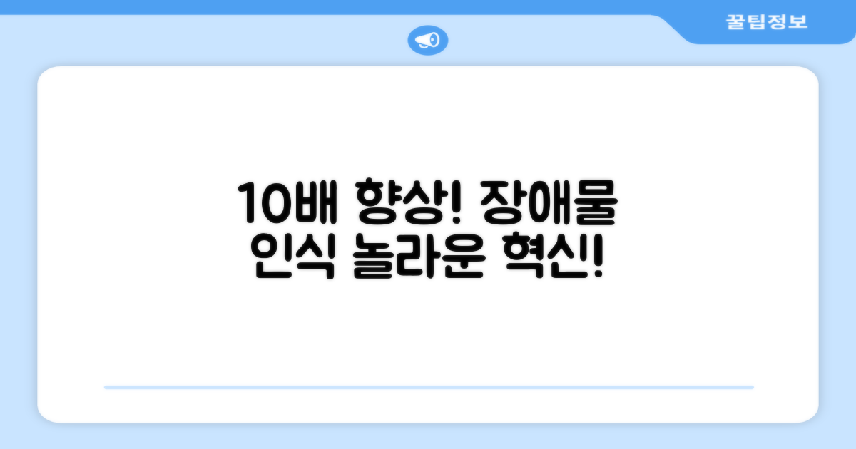 10배 향상된 장애물 인식