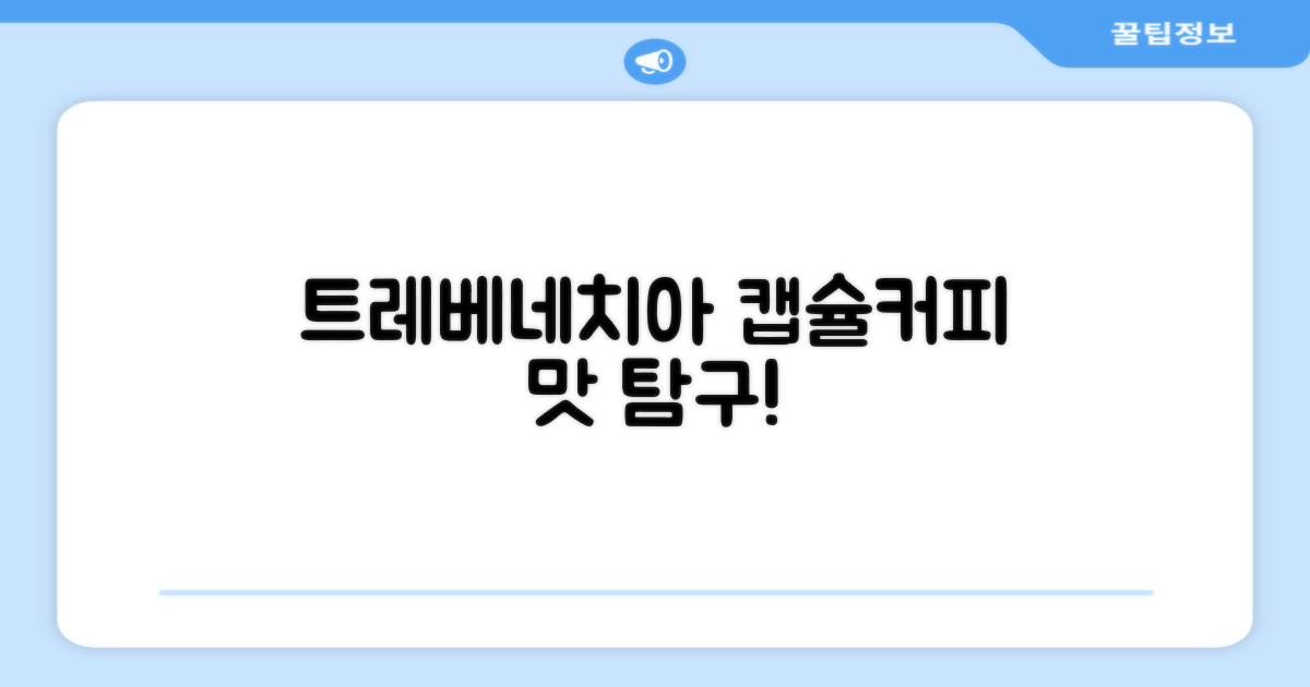 트레베네치아 캡슐커피 맛 탐구