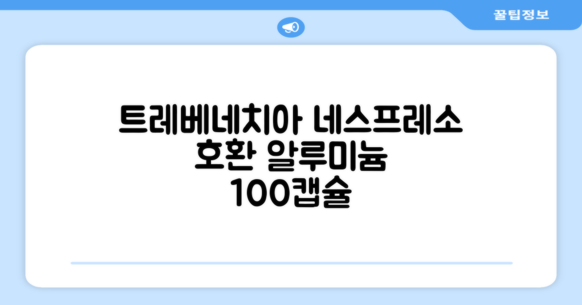 트레베네치아 네스프레소호환 캡슐커피 알루미늄 100캡슐, 5.5g, 10개입, 10개 추천 리뷰