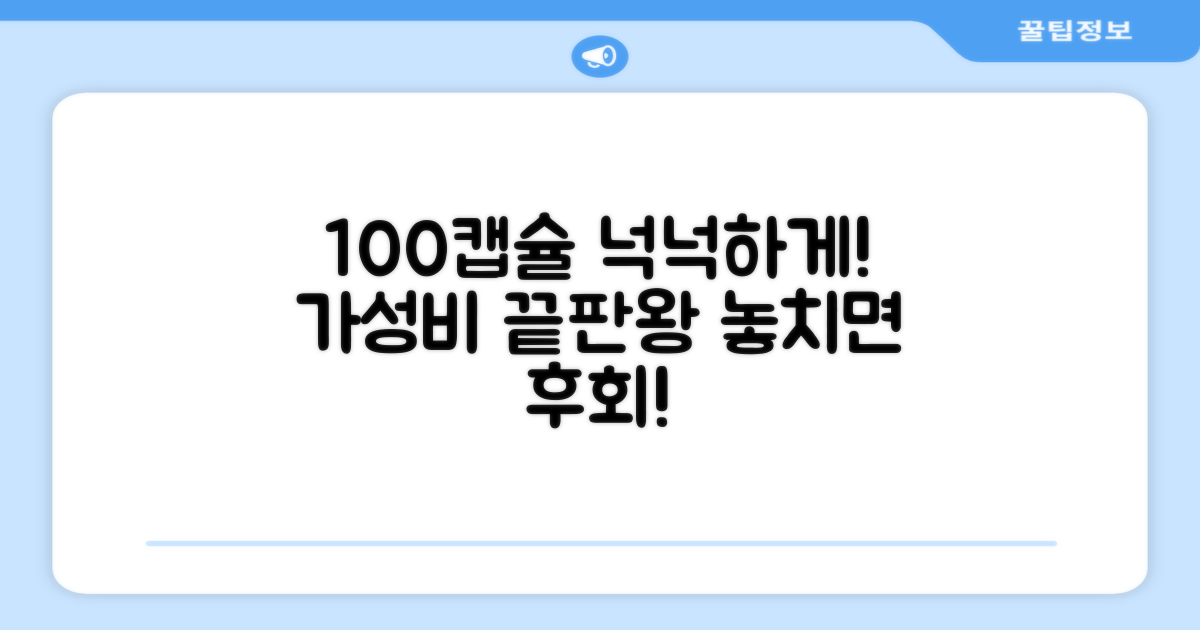 100캡슐 넉넉하게 즐기자!