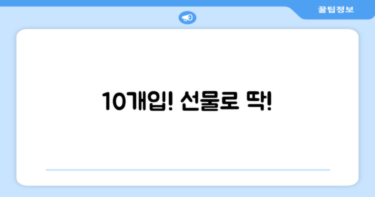 10개입 구성, 선물용으로도 굿