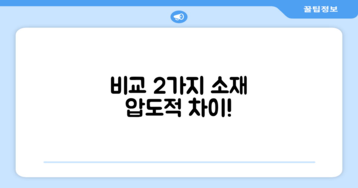 2가지 소재 비교