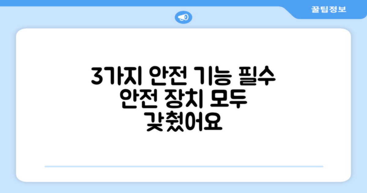 3가지 안전 기능