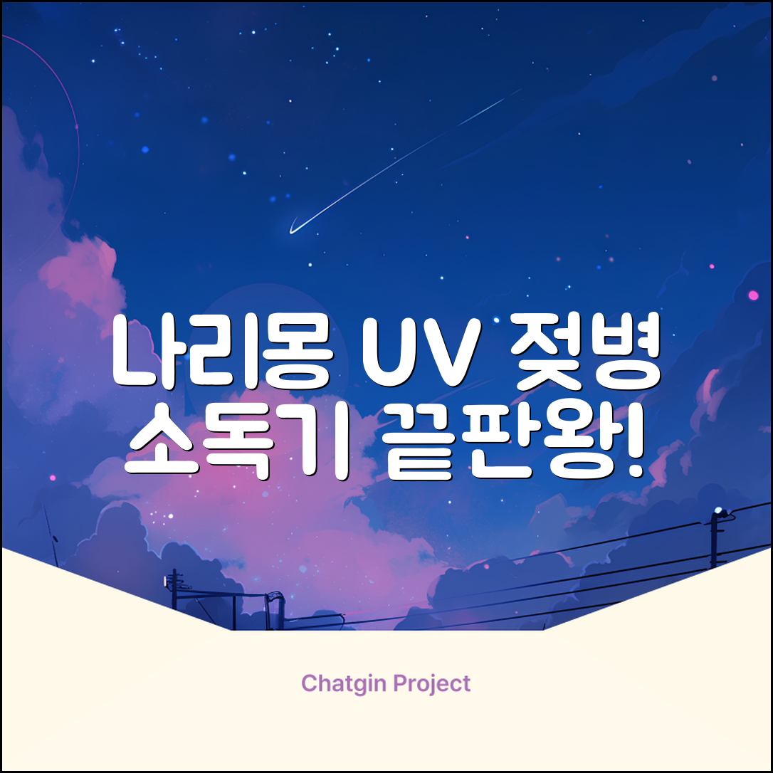 나리몽 UV 젖병소독기 추천 리뷰
