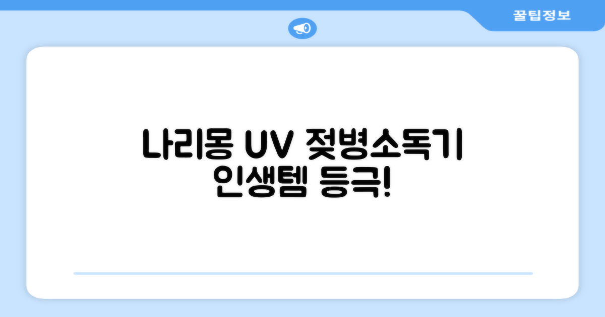 나리몽 UV 젖병소독기 추천 리뷰