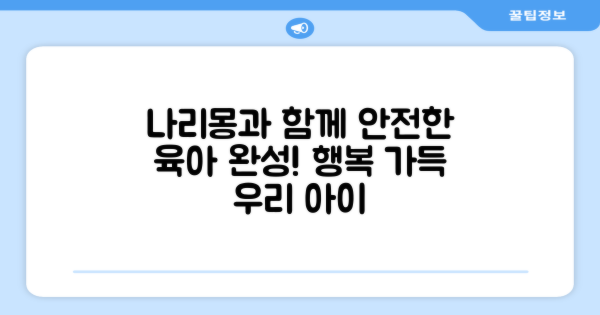 안전한 육아, 나리몽으로 완성