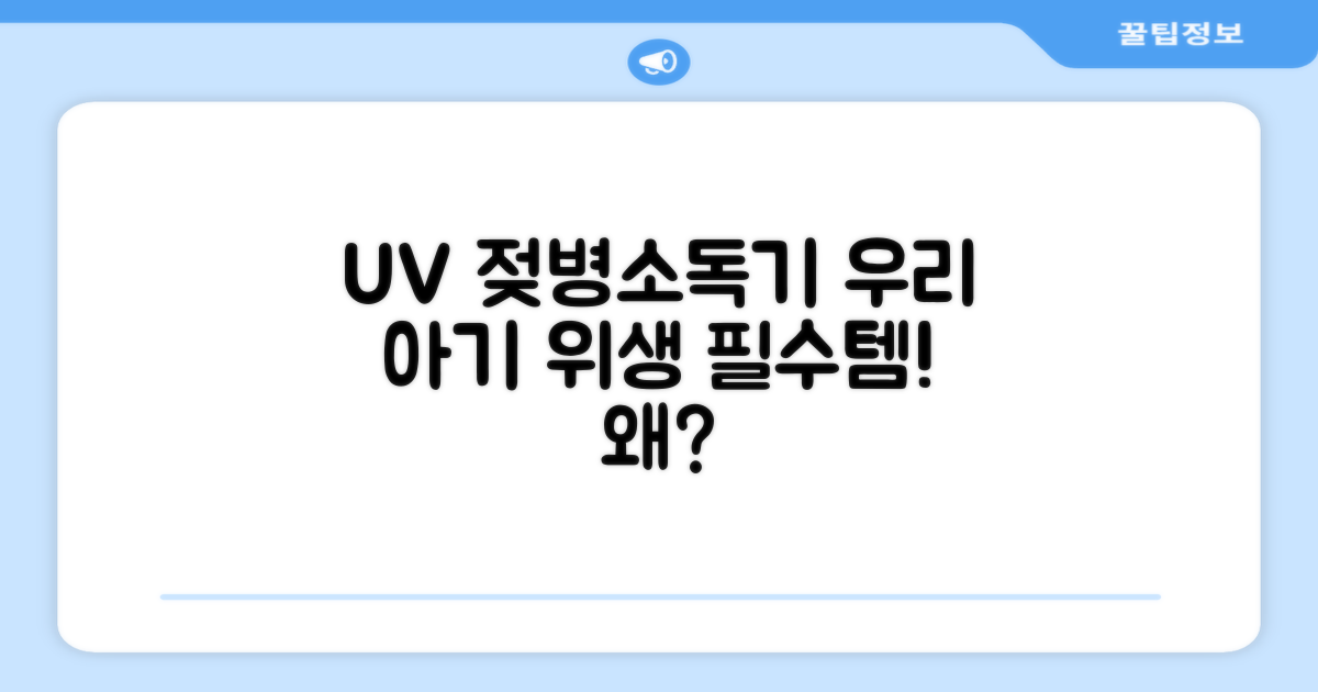 UV 젖병소독기, 왜 필요할까요?