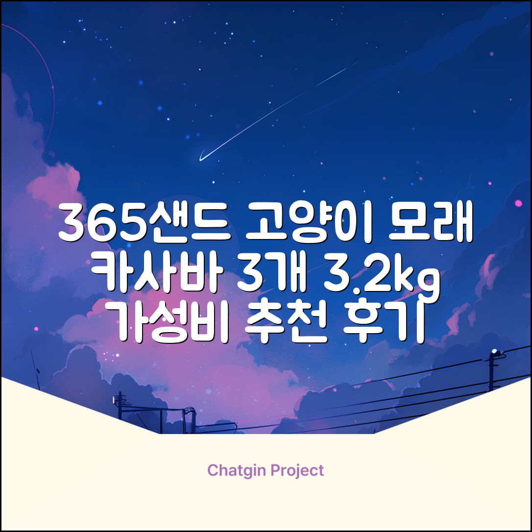 3651 365샌드 고양이 카사바 모래, 3개, 3.2kg 추천 리뷰