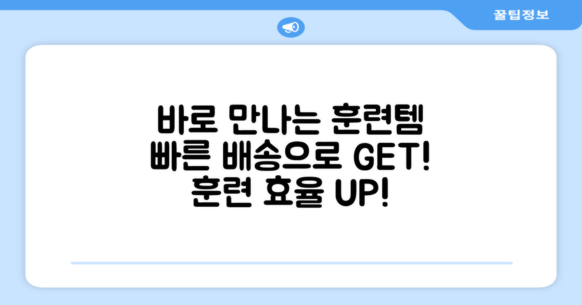 빠른 배송으로 바로 만나는 훈련템