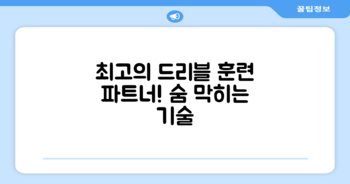 최고의 드리블 훈련 파트너