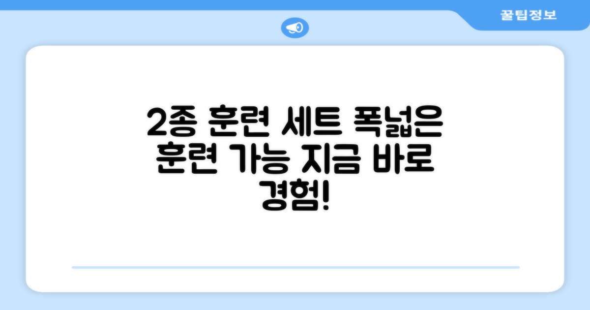 2종 세트로 폭넓은 훈련 가능