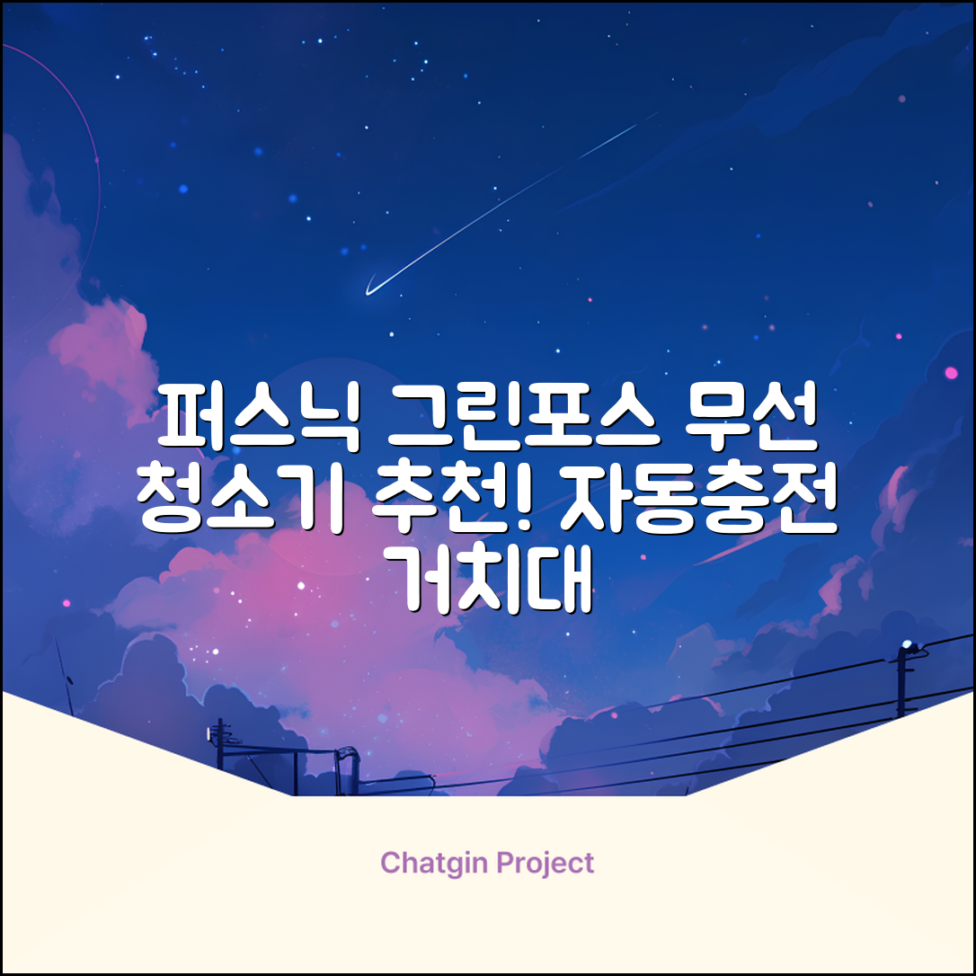 퍼스닉 그린포스 차이슨 핸디 무선 청소기+자동충전 거치대 PQ-GREENFORCE 추천 리뷰