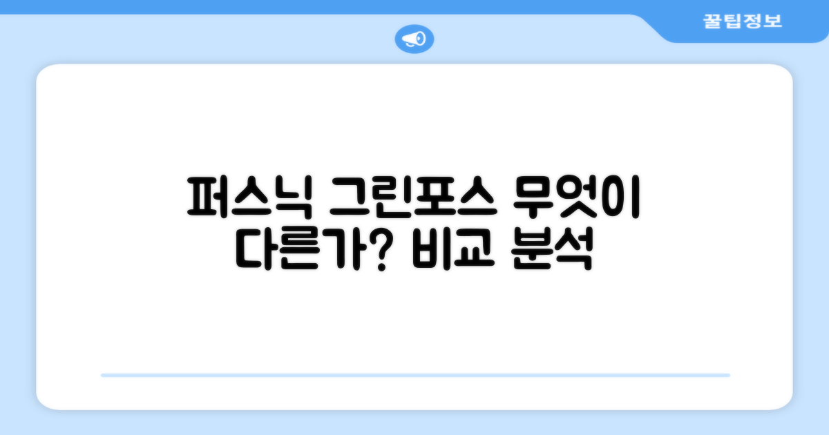 퍼스닉 그린포스, 무엇이 다를까요?