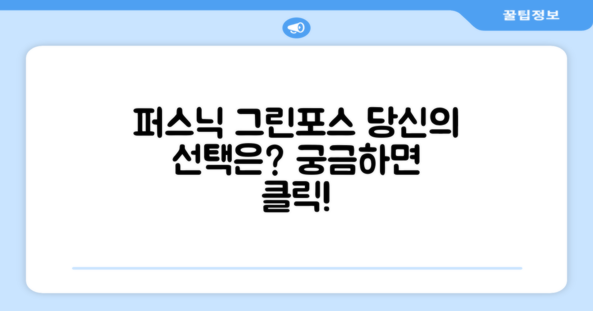 퍼스닉 그린포스, 당신의 선택은?