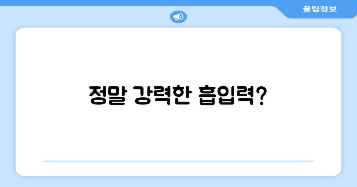 강력한 흡입력, 정말일까요?