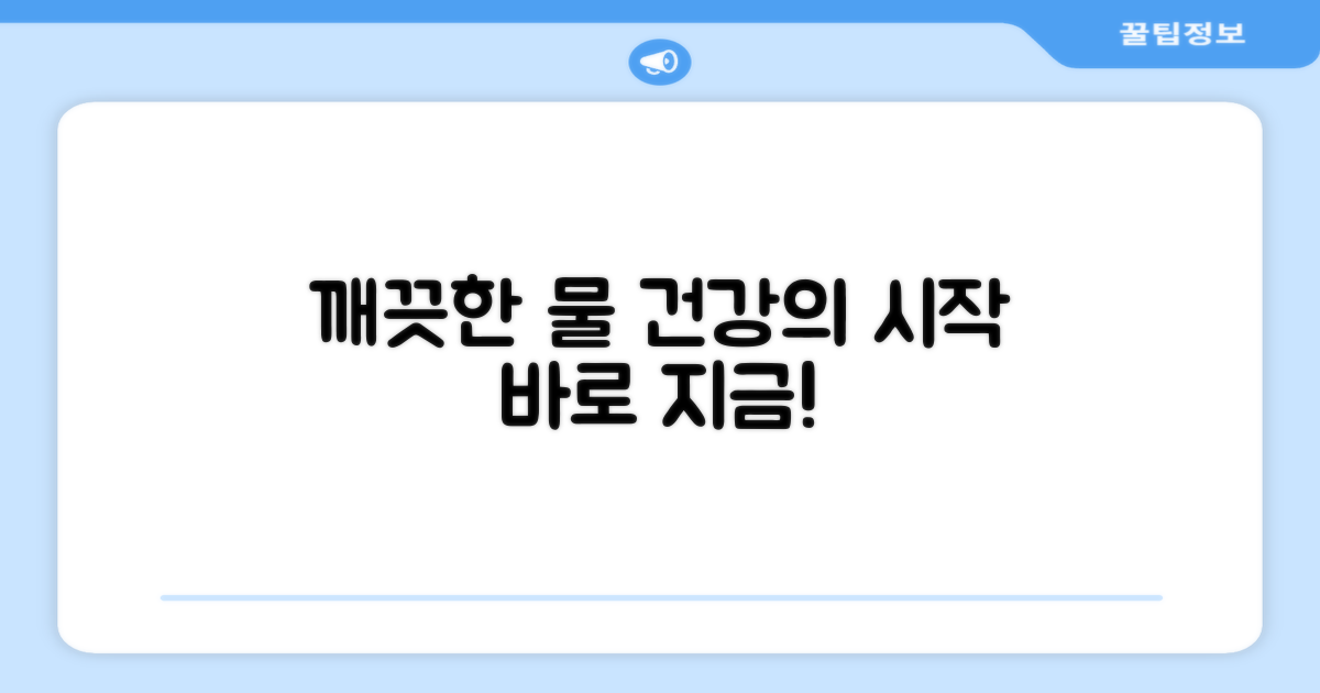 건강한 물을 만드세요