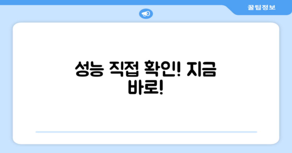 성능을 직접 확인하세요