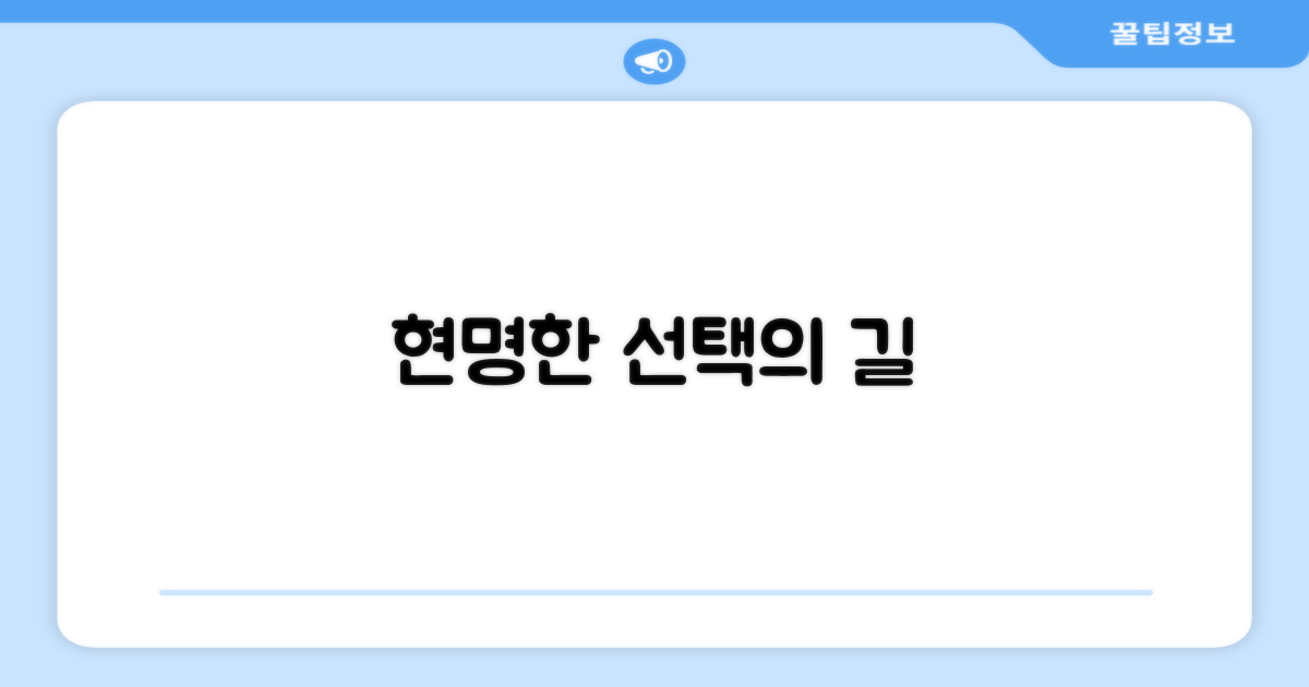 현명한 선택을 하세요