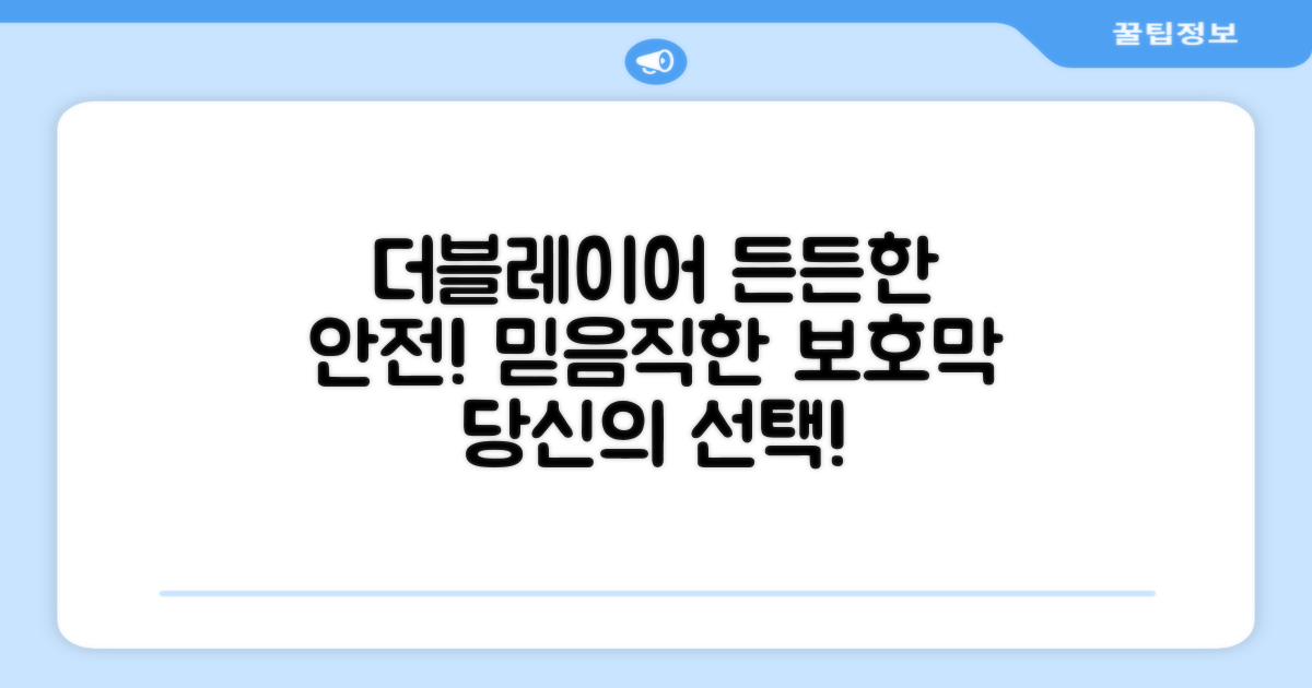 더블레이어의 안전함을 믿으세요!
