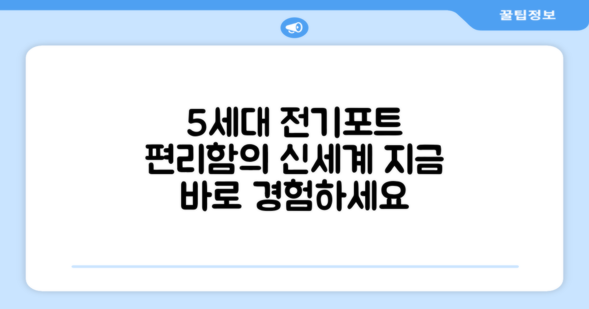 5세대 전기포트로 편리함을 누리세요!