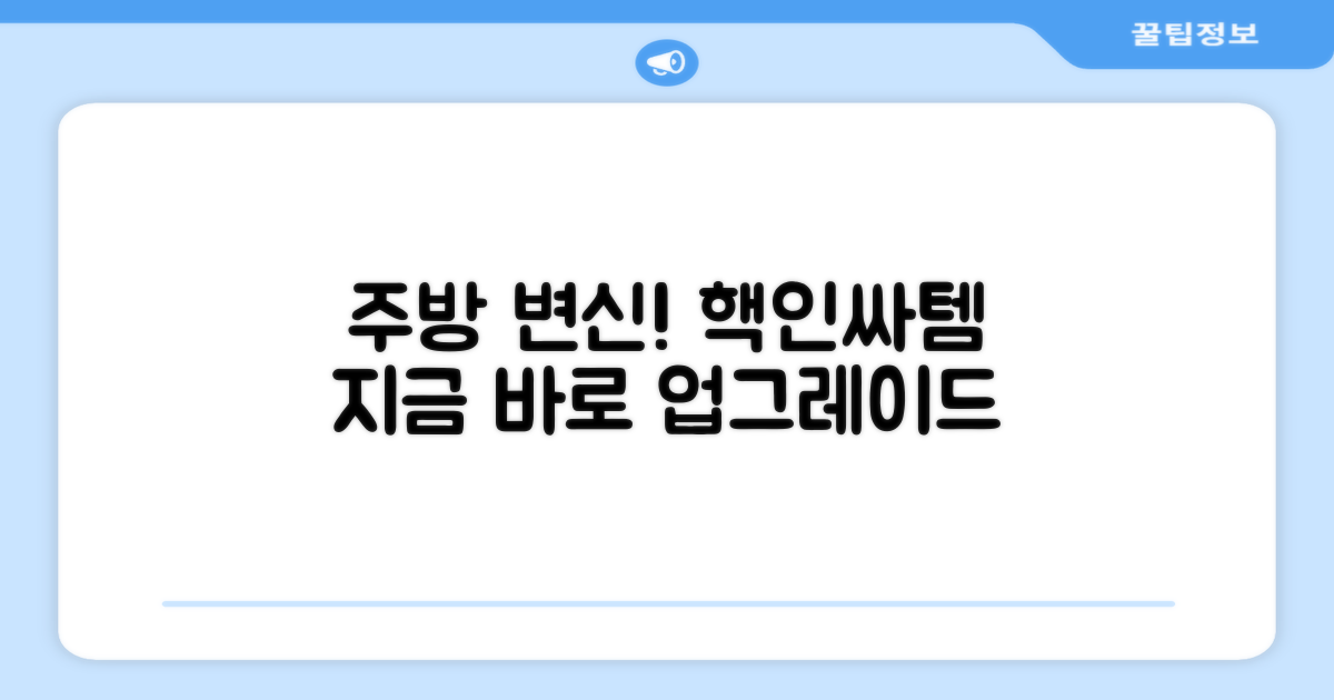 당신의 주방을 업그레이드하세요!