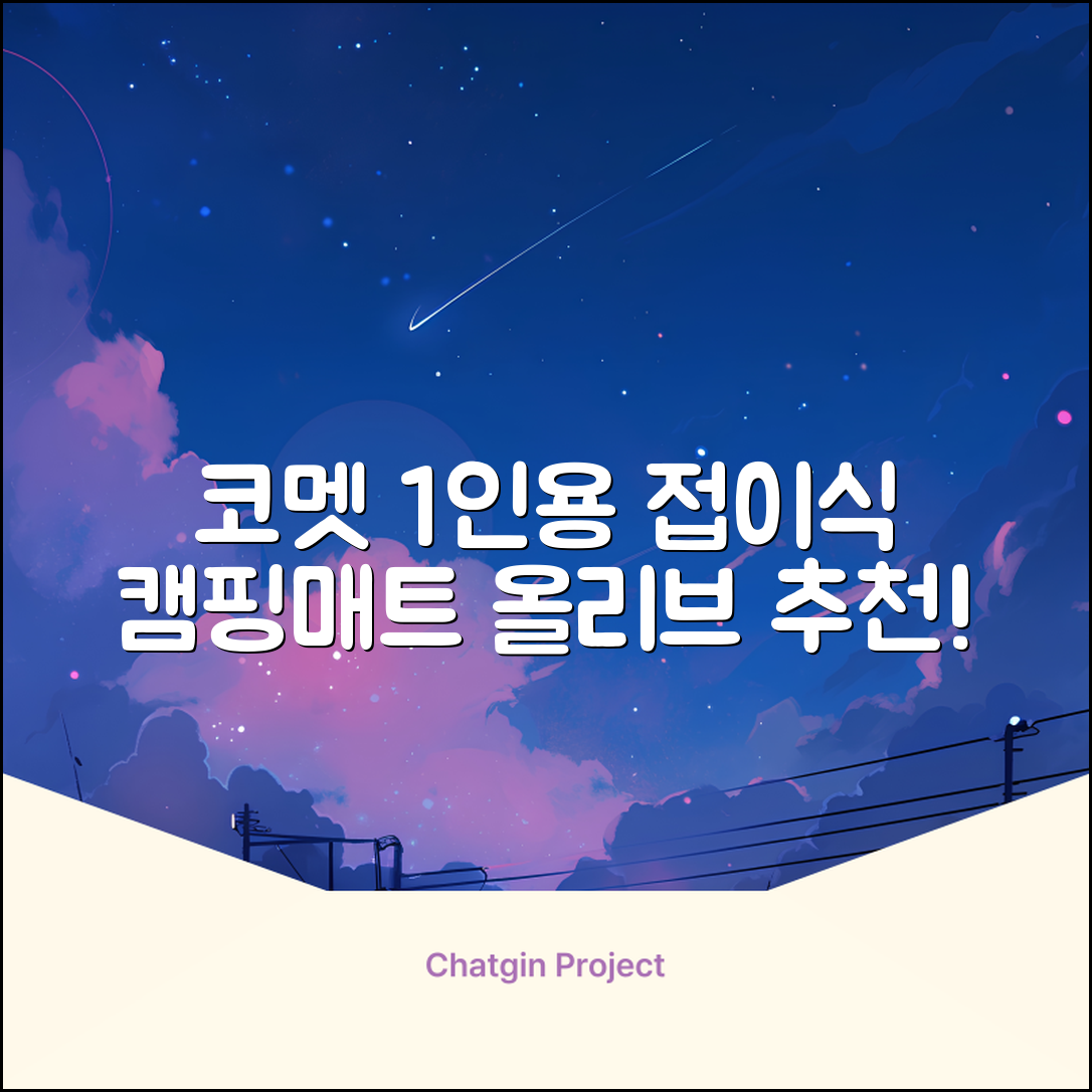 코멧 백패킹 접이식 1인용 발포 캠핑매트, 올리브 추천 리뷰