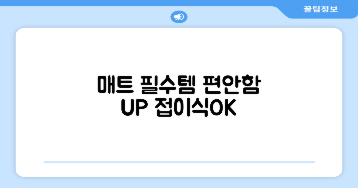 접이식 매트로 편안함을 더하세요