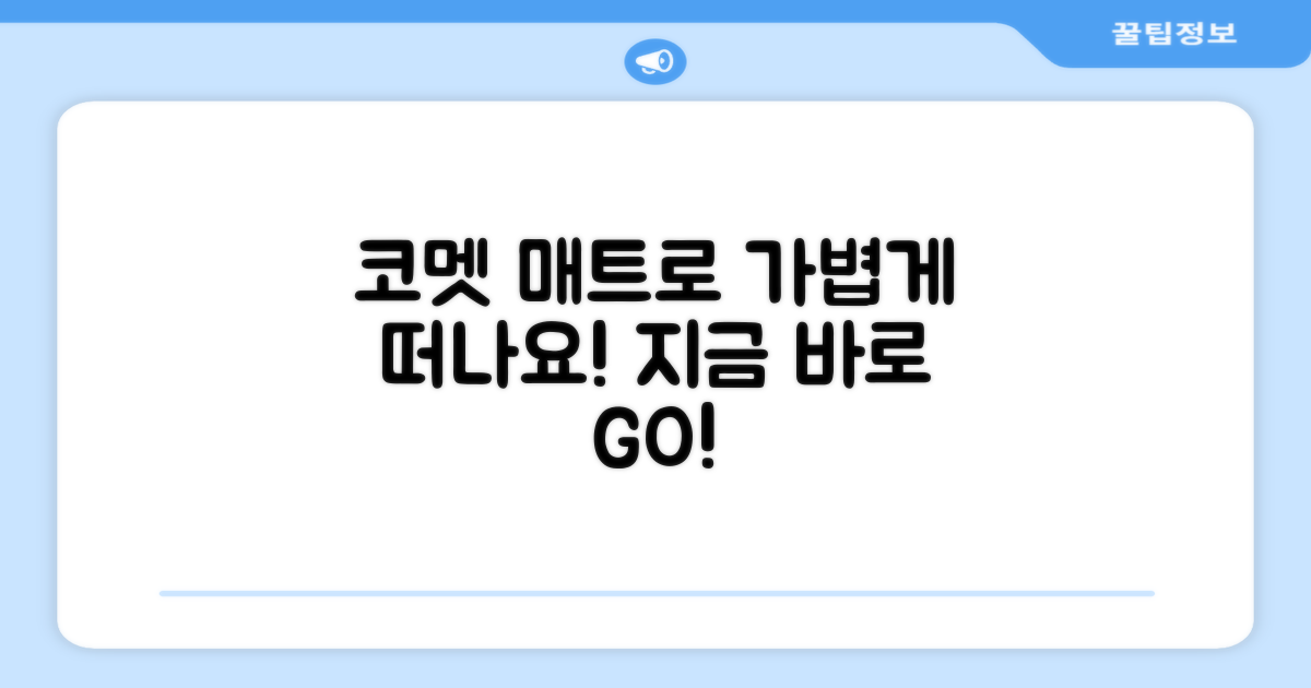 코멧 매트로 가볍게 떠나세요