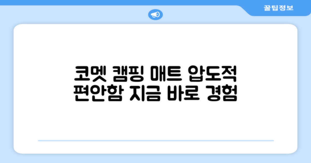 캠핑 매트, 이젠 코멧으로 바꾸세요