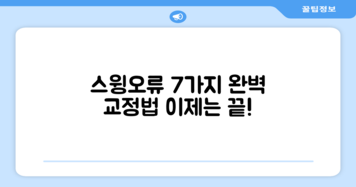 7가지 스윙 오류 교정