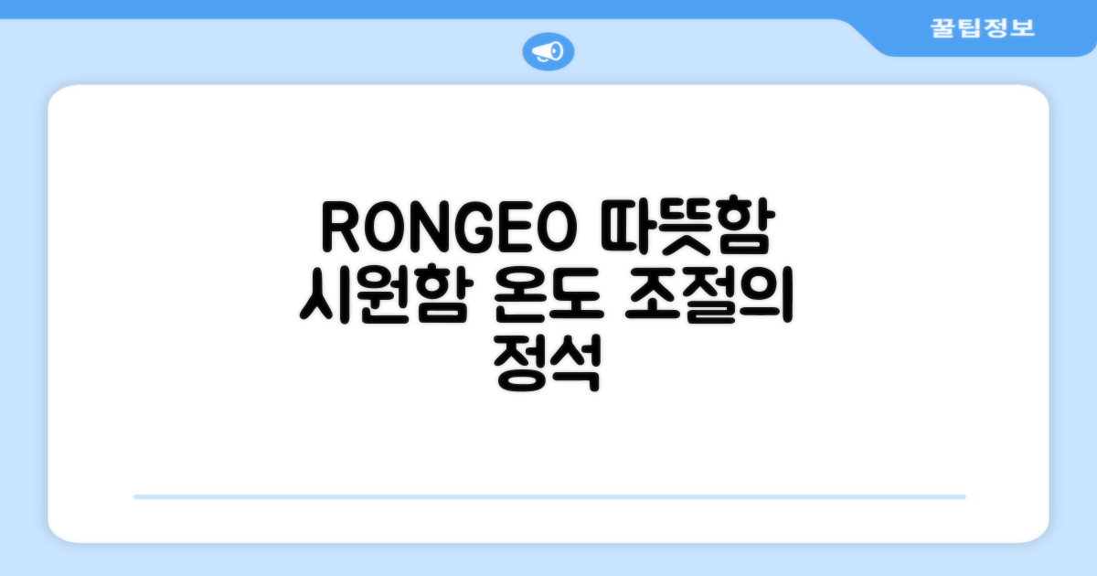 RONGEO, 따뜻함과 시원함