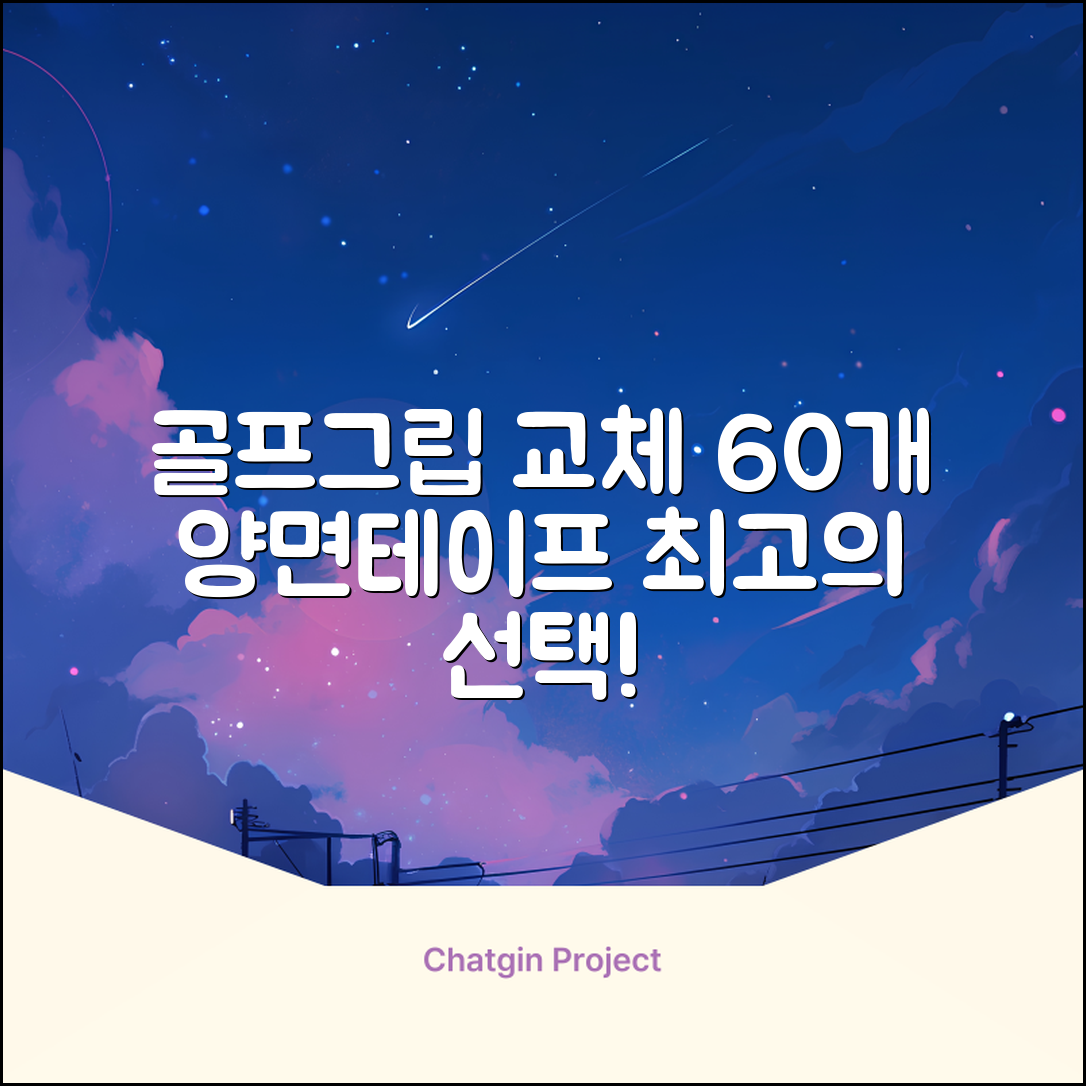 코포르 골프그립교체 양면테이프 골프채 드라이버 퍼터 아이언 겸용 그립 대용량 60개이상 교환 교체가능, 1개, 화이트 추천 리뷰