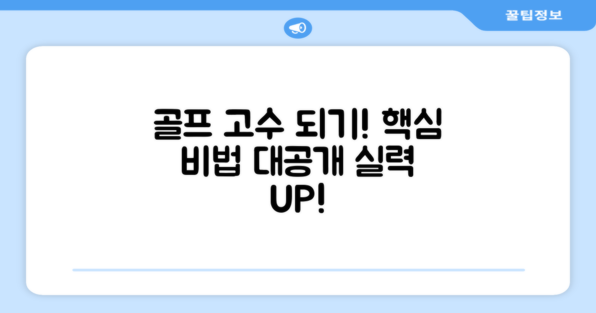 골프 실력을 높여보세요