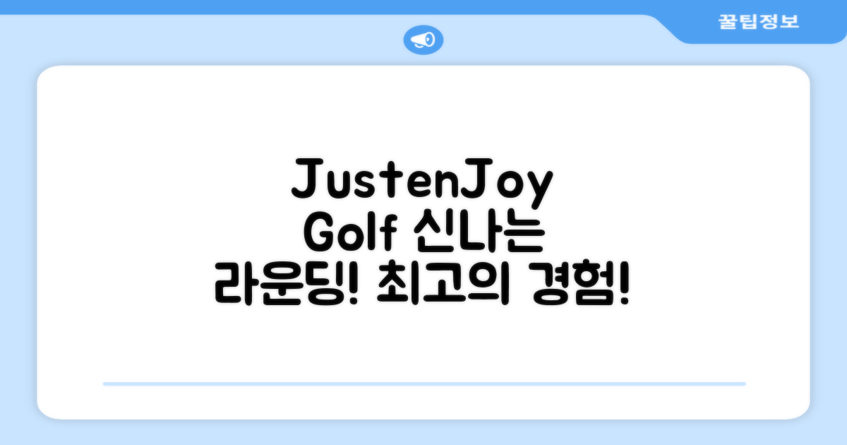 JustenJoy Golf를 즐겨보세요
