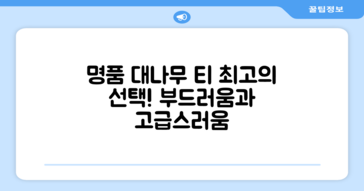 명품 대나무 티를 선택하세요