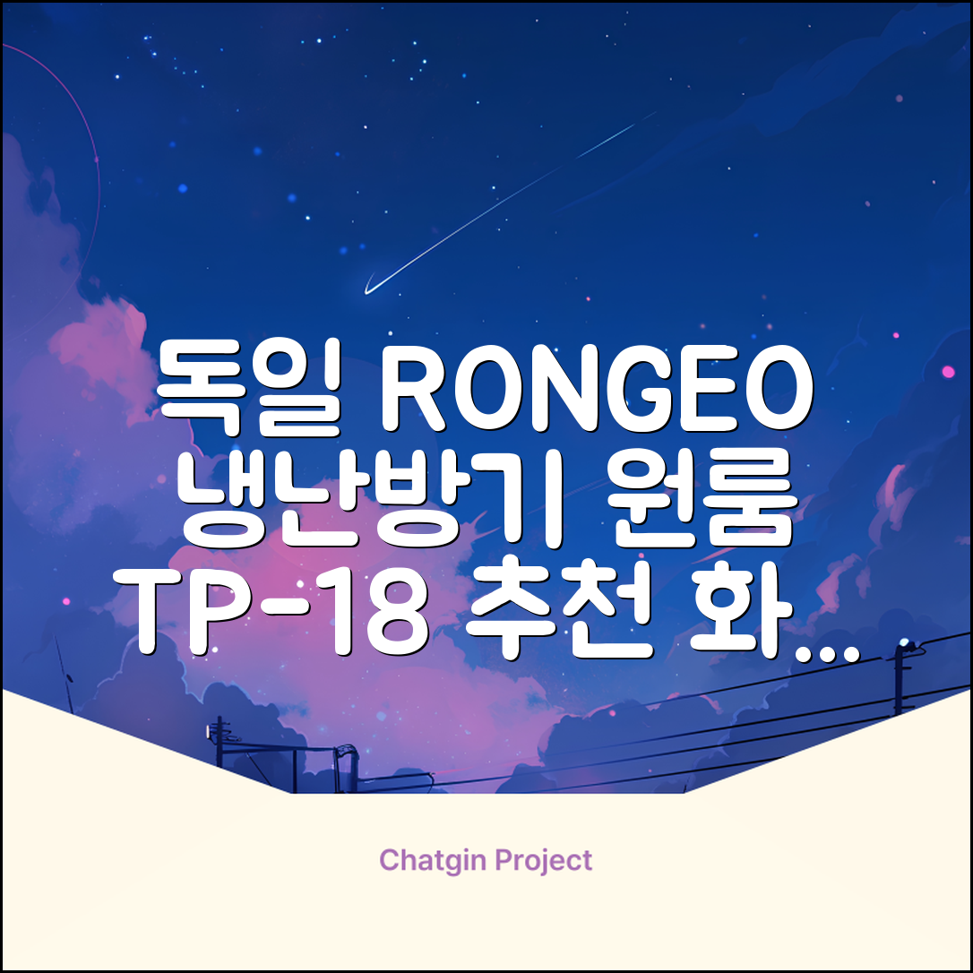 독일 RONGEO 가정용 사무실 냉난방기 냉온풍기 원룸, TP-18(냉난방가능/화이트) 추천 리뷰