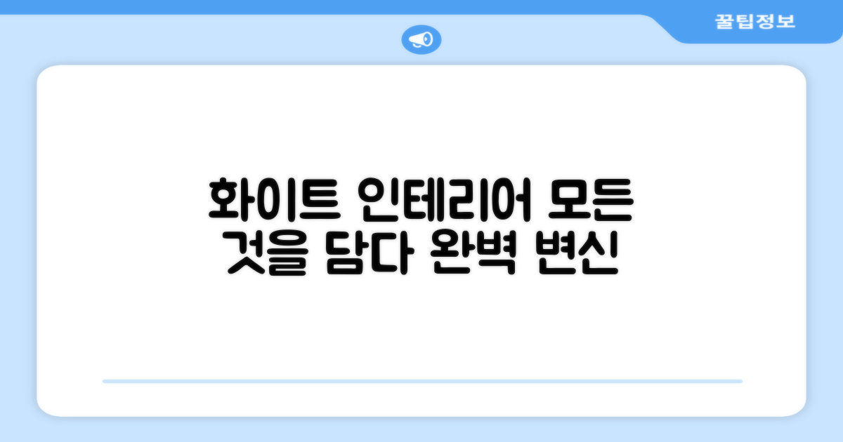 화이트 디자인, 인테리어는?