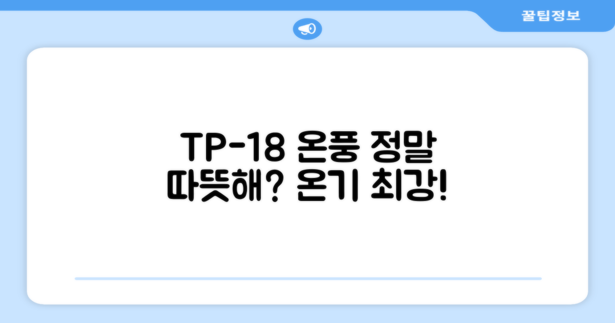 TP-18, 온풍 기능은 어떨까?