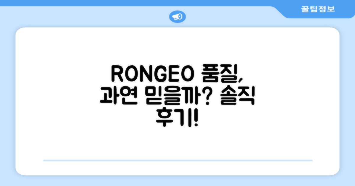 RONGEO, 품질 믿을 만할까?