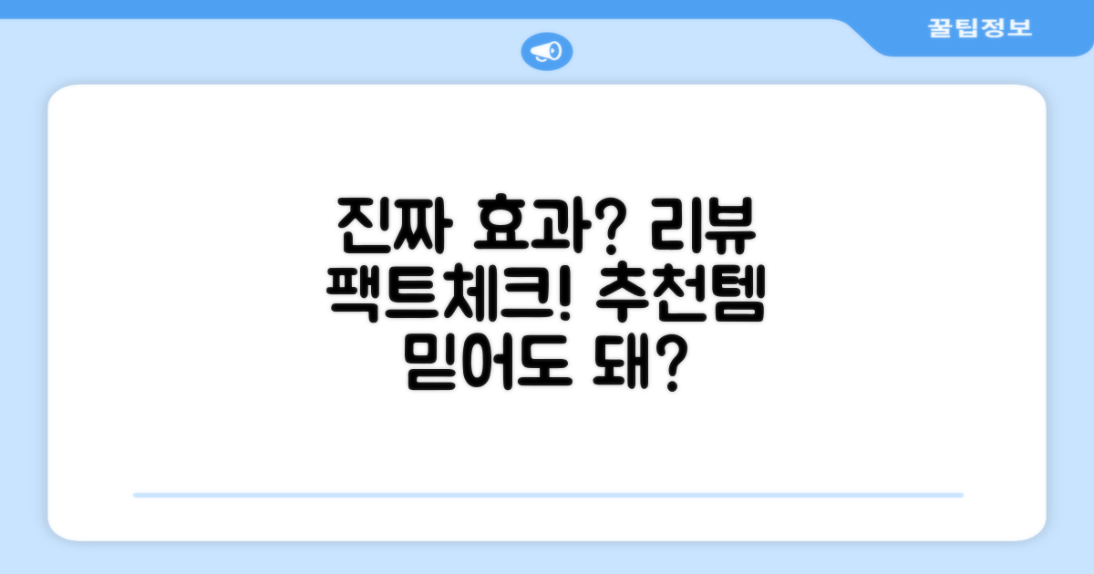 추천 리뷰, 진짜 효과 있나?