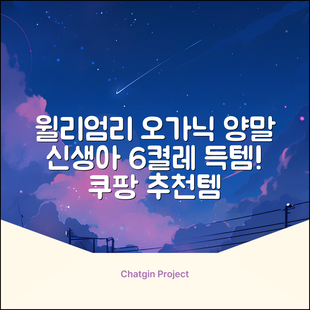 윌리엄리 신생아 오가닉 양말 6켤레 추천 리뷰
