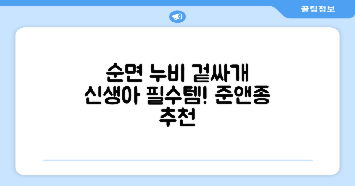 준앤종 프리미엄 순면 신생아 누비 겉싸개 추천 리뷰