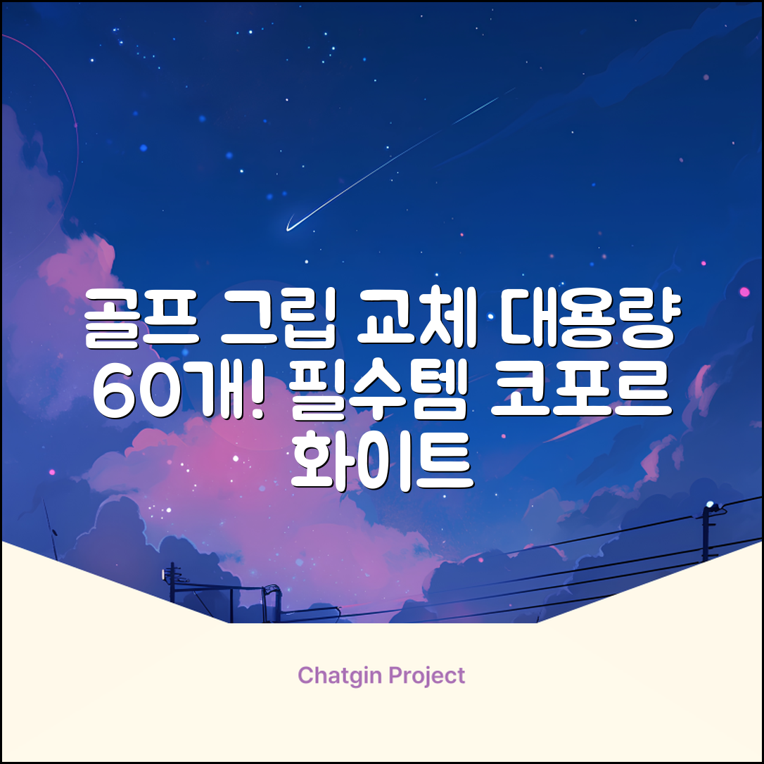 코포르 골프그립교체 양면테이프 골프채 드라이버 퍼터 아이언 겸용 그립 대용량 60개이상 교환 교체가능, 1개, 화이트 추천 리뷰