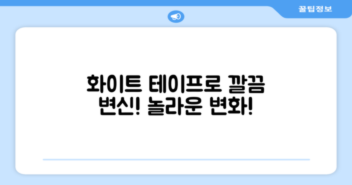 화이트 테이프로 깔끔하게 변신